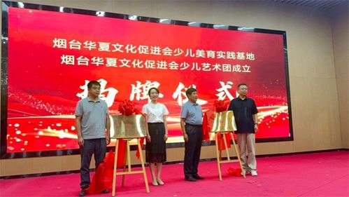 童心筑夢 美啟未來｜煙臺華夏文化促進(jìn)會少兒美育實(shí)踐基地揭牌儀式暨少兒藝術(shù)團(tuán)成立匯報(bào)演出圓滿舉行