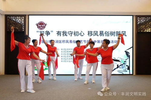 移風(fēng)易俗看基層丨豐潤(rùn)區(qū)組織開(kāi)展移風(fēng)易俗文藝節(jié)目集中展示交流活動(dòng)